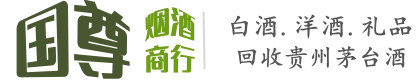 襄阳市保康国尊烟酒商行
